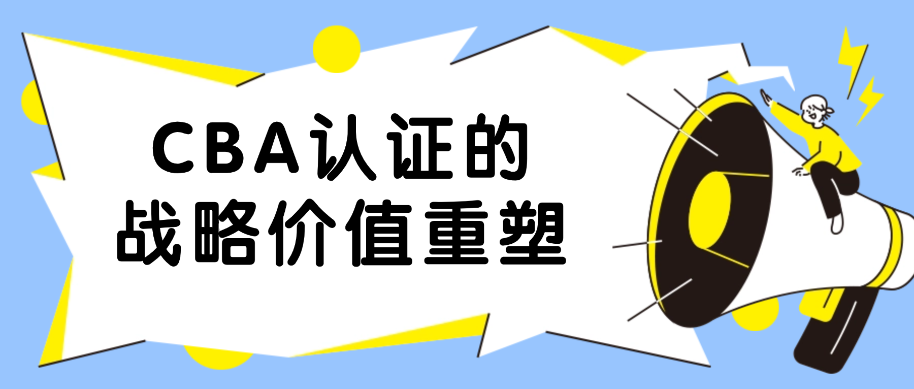 数字化转型浪潮下，CBA认证的战略价值重塑