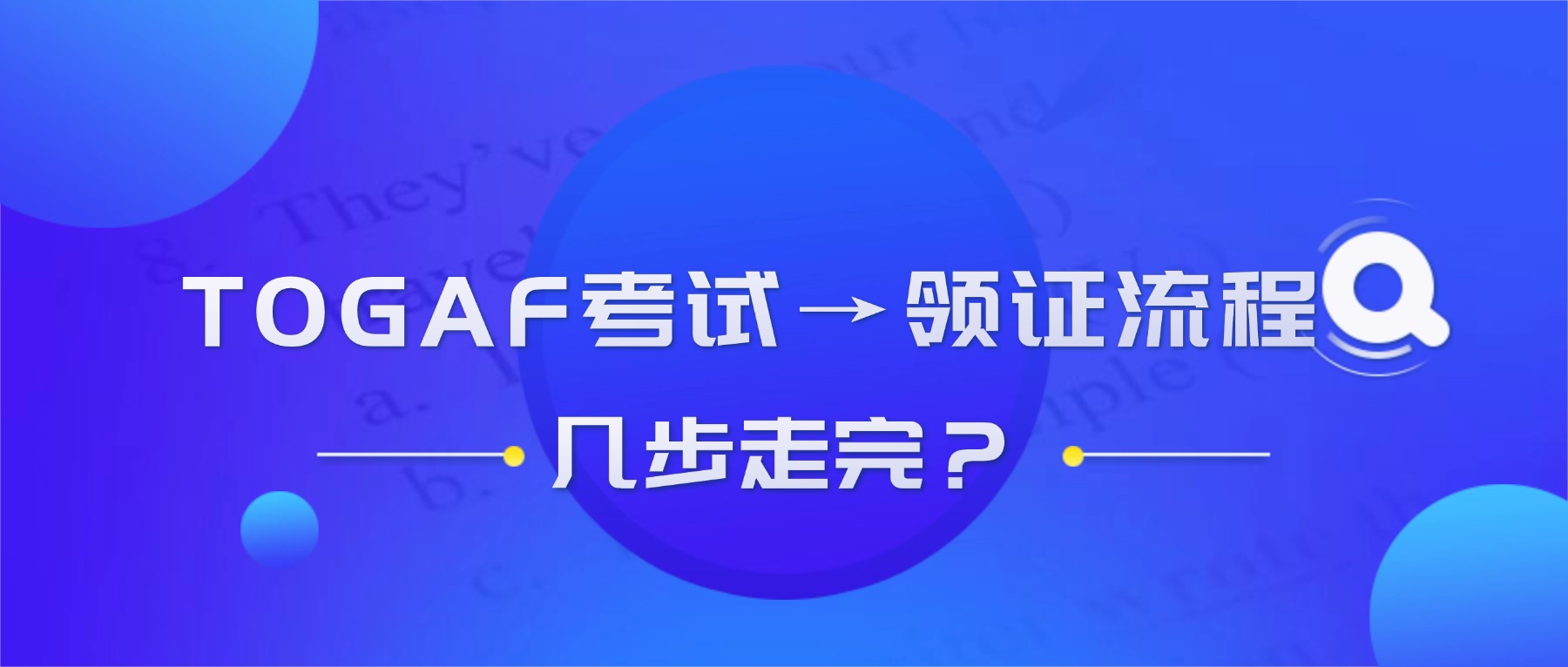 TOGAF 考试→领证流程:几步走完?.jpg