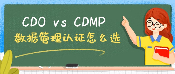 CDO vs. CDMP：数据管理两大认证如何选择？