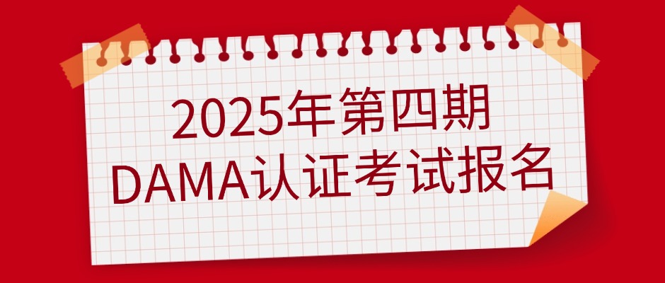 关于2025年第四期DAMA认证考试通知