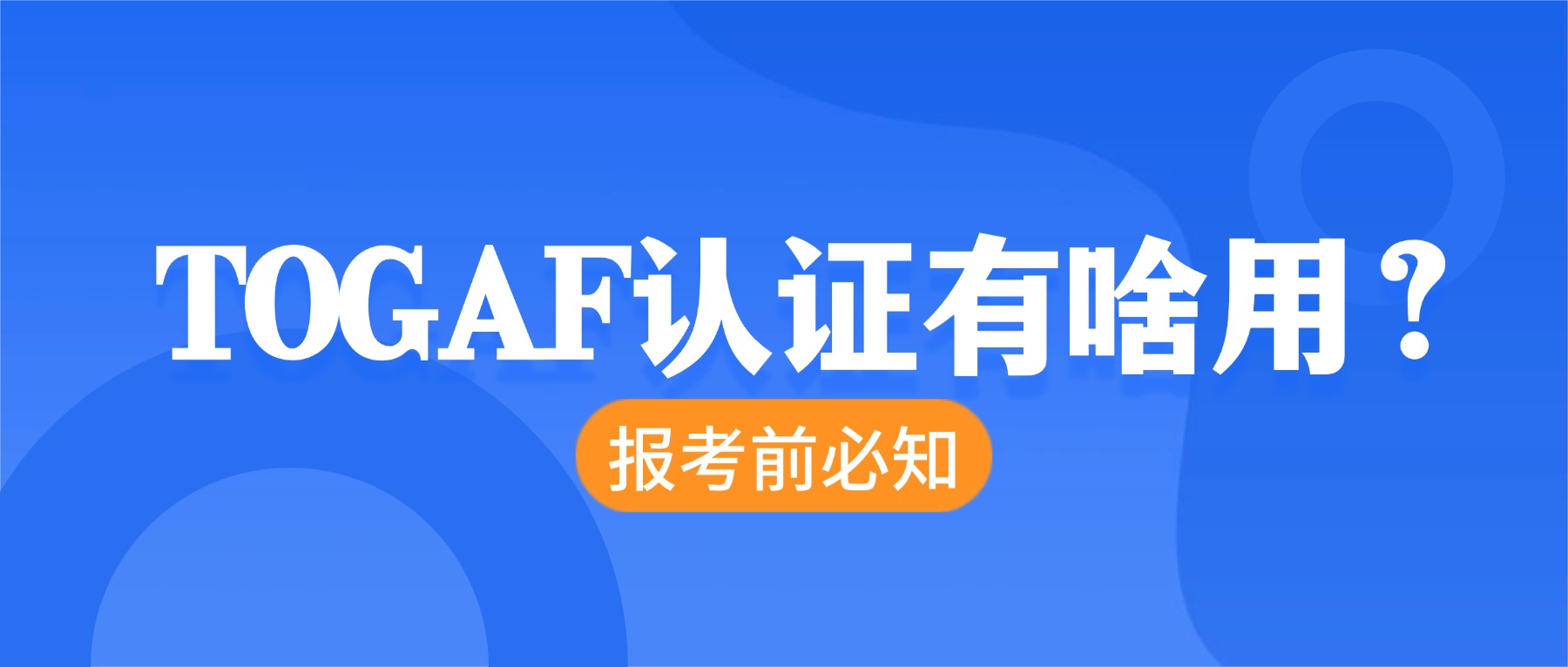 TOGAF认证有啥用？报考前必知