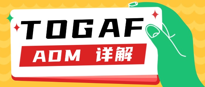 TOGAF ADM 详解：一步步构建你的企业架构