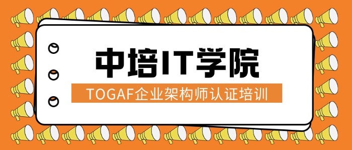 TOGAF EA认证培训：在线/面授，一站式助你通过考试