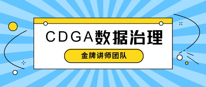 CDGA数据治理认证培训班讲师介绍