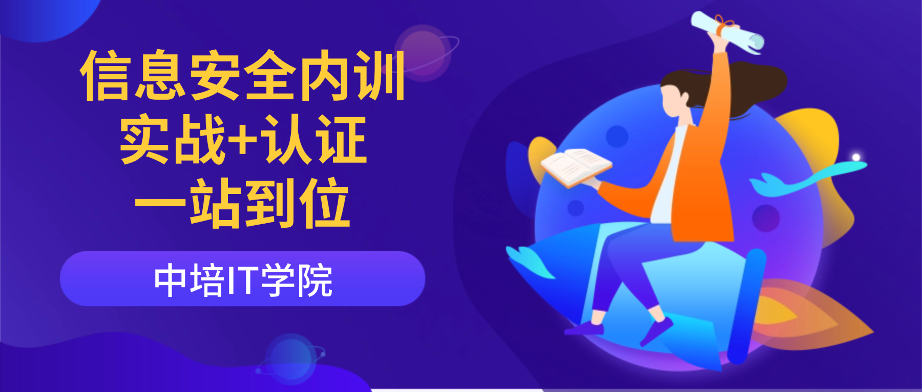 中培IT学院信息安全内训：实战+认证，一站到位