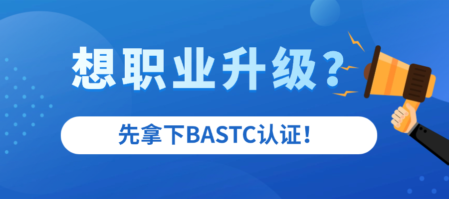 职业遇瓶颈BASTC认证帮你实现升级！