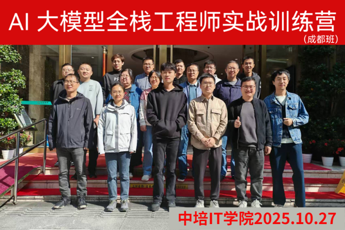 10月29日成都AI大模型全栈工程师实战培训圆满完成