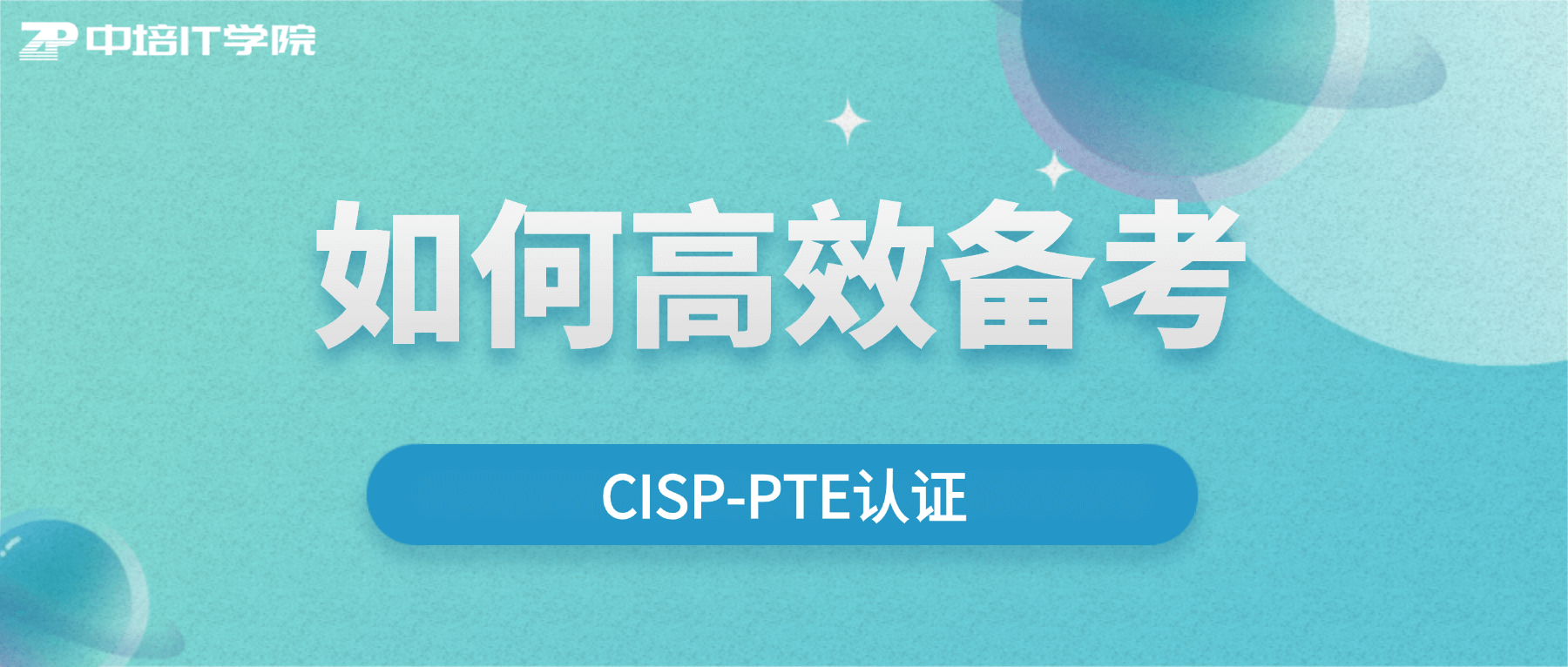 如何高效备考CISP-PTE认证？