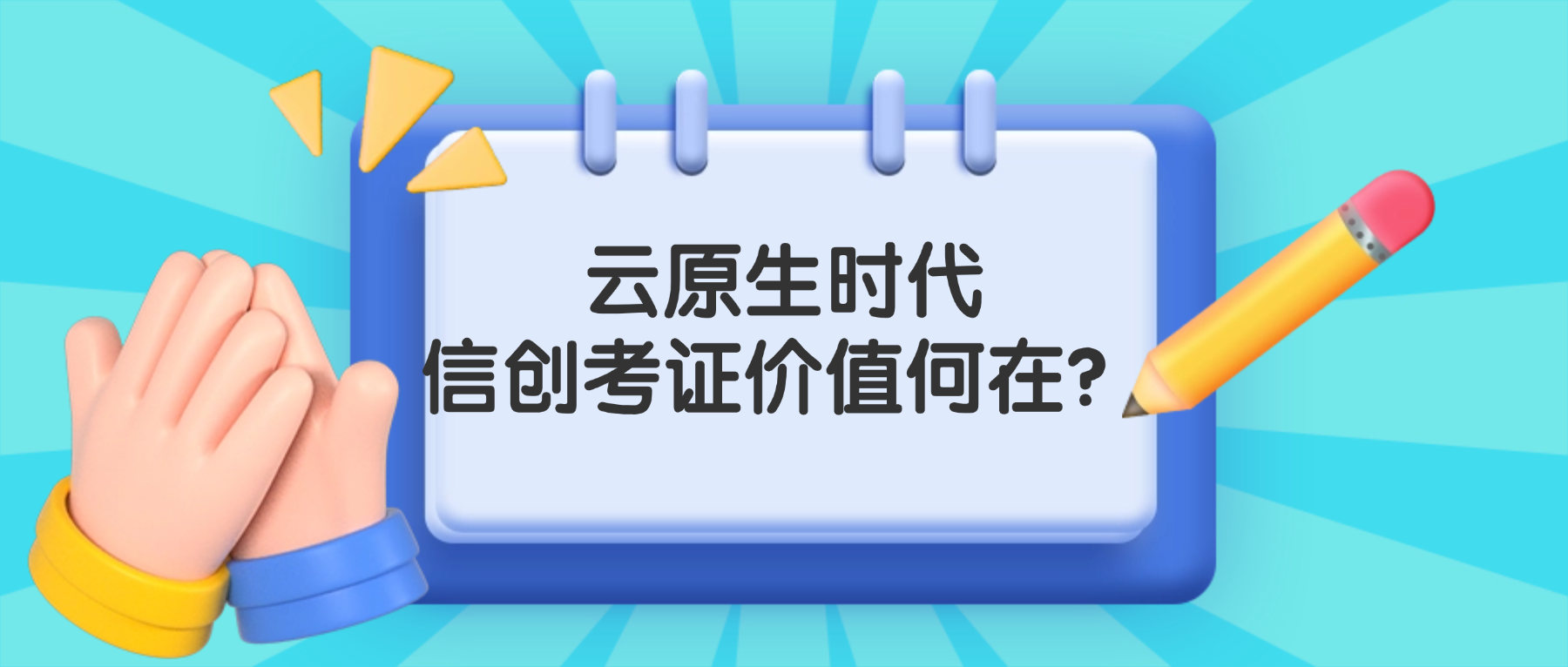 信创中级考证：开启云原生新赛道