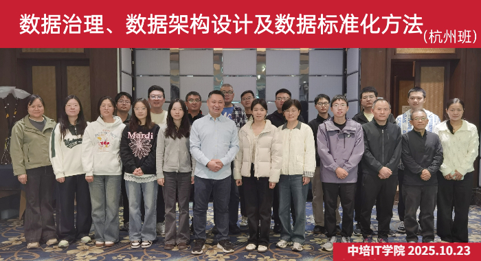 数据治理、数据架构及数据标准化方法培训全国巡回授课（北京、上海、西安）