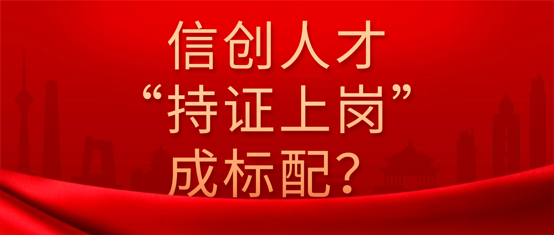 信创“持证上岗”成趋势？中级考证如何为你构建职业护城河
