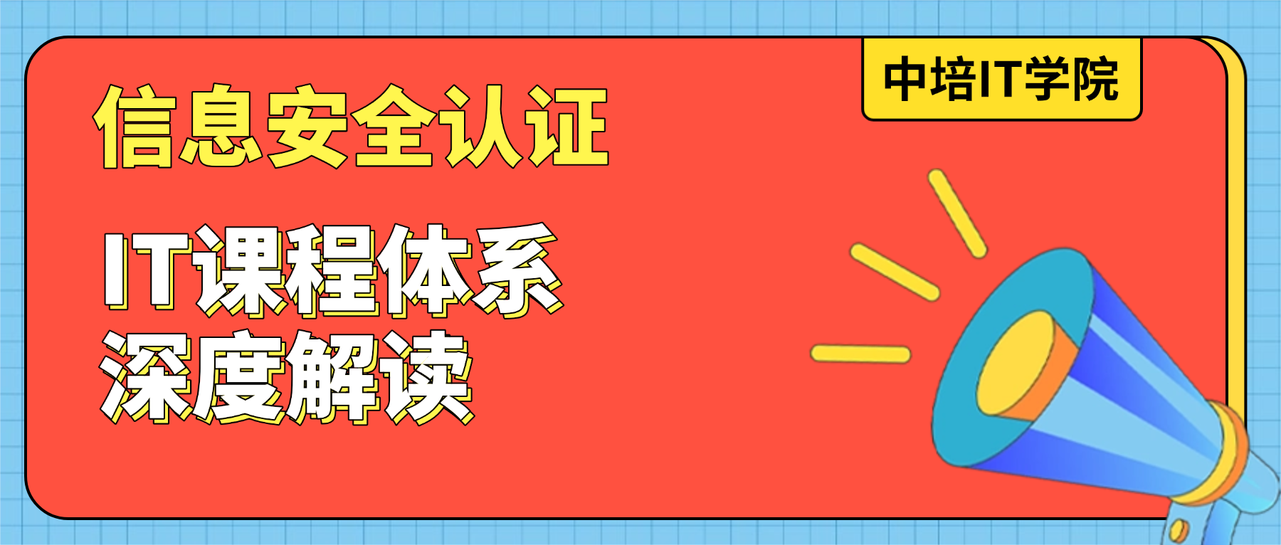通往信息安全专家的阶梯：中培IT认证课程全指南