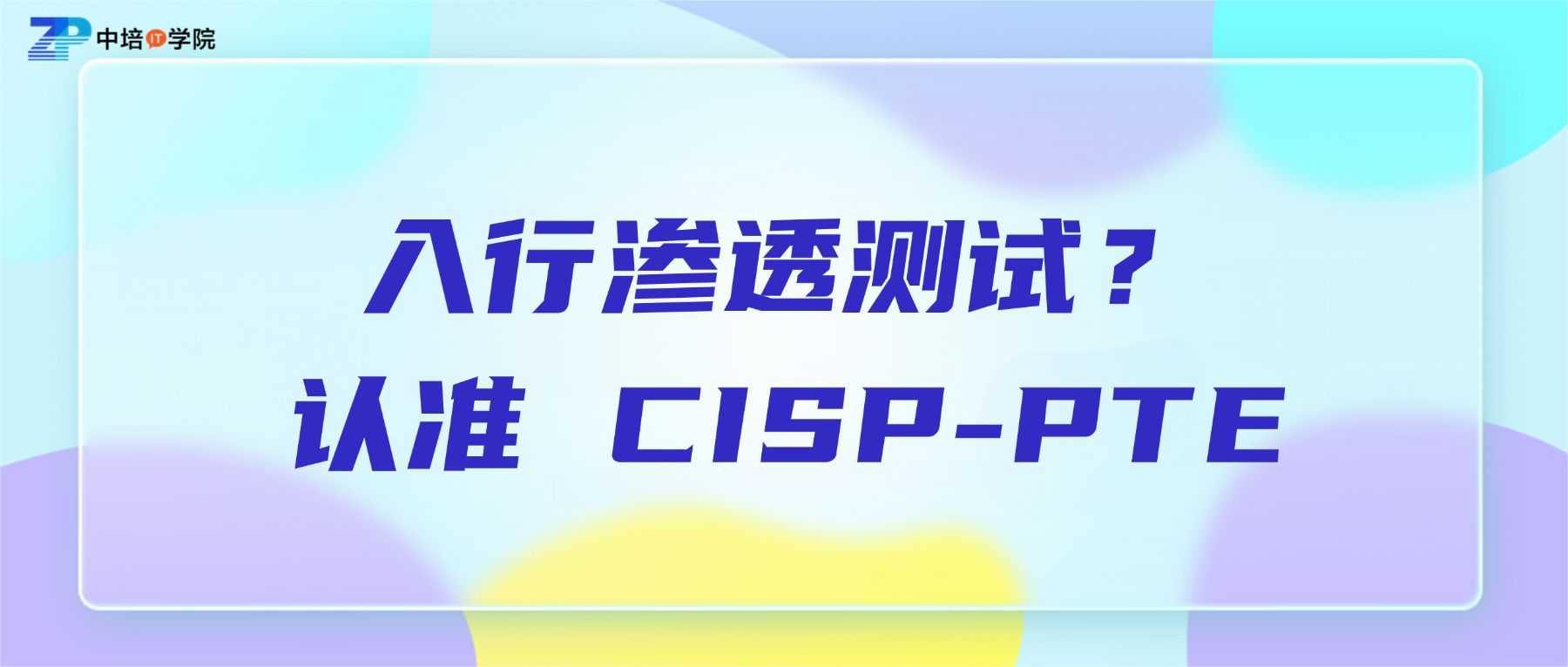 入行渗透测试?2025 认准 CISP-PTE.png