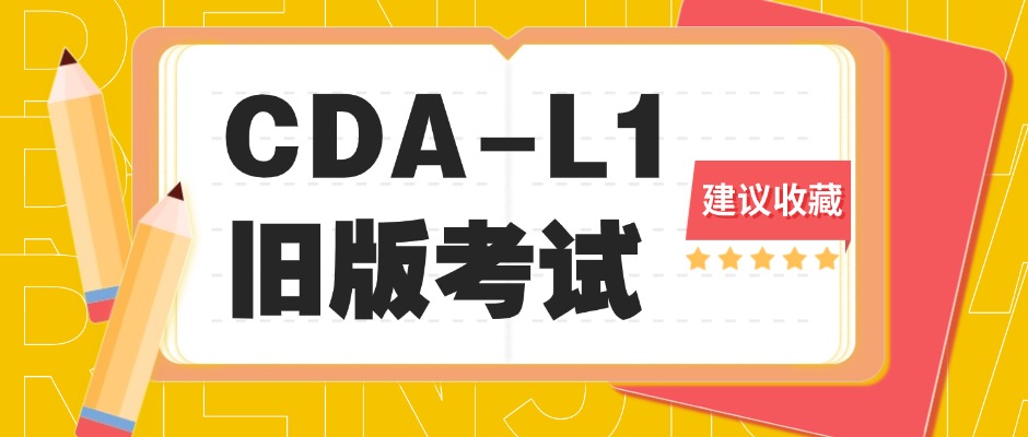 CDA-L1旧版考试最后两期！11月/12月最后两次机会