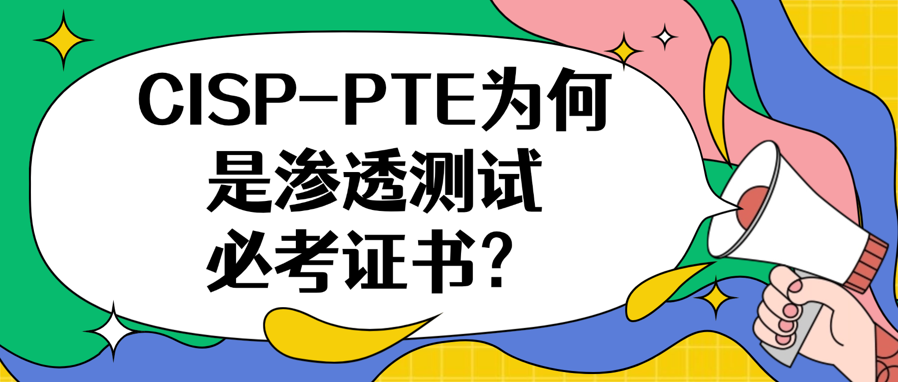 CISP-PTE为何是渗透测试必考证书?.png