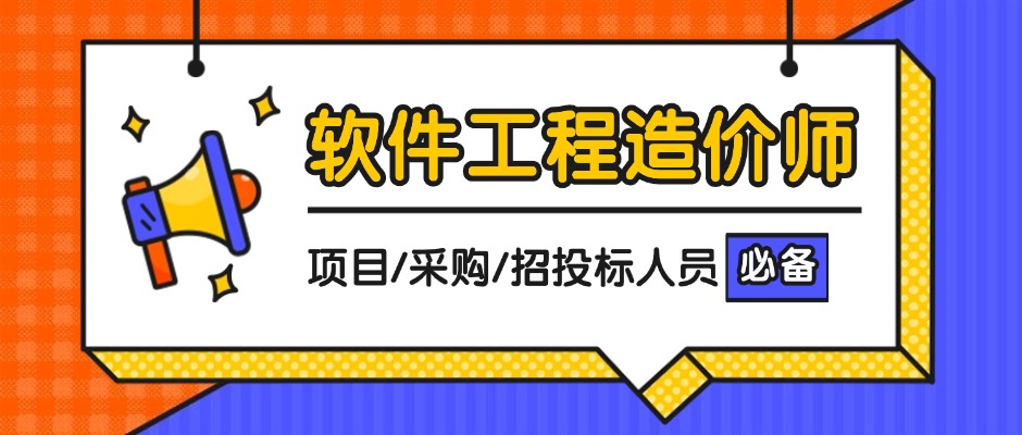 招标新宠：软件工程造价师，为何成为项目必备角色？