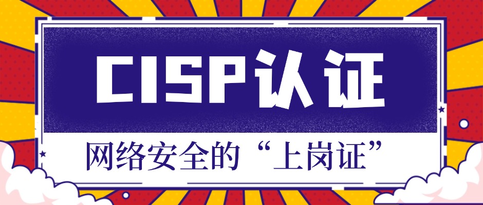 国家认可的网络安全“上岗证”：CISP认证，你的职业刚需