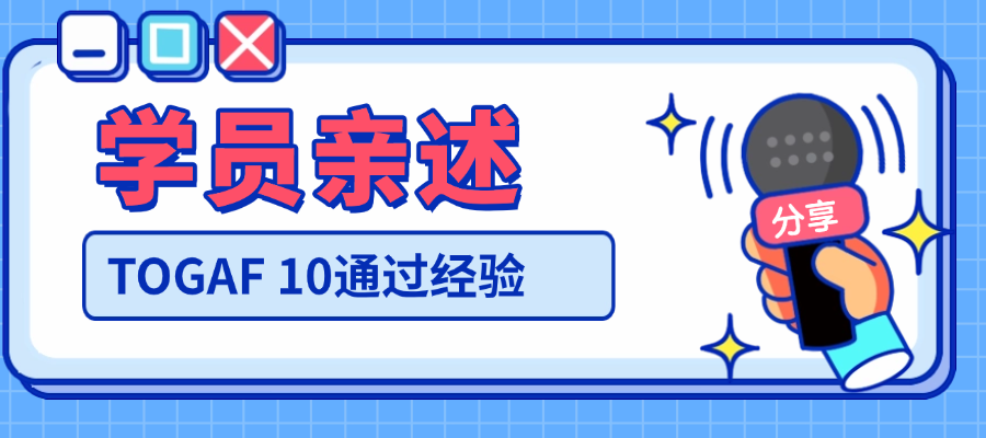 TOGAF 10已拿证！中培IT学院客户真实反馈来啦