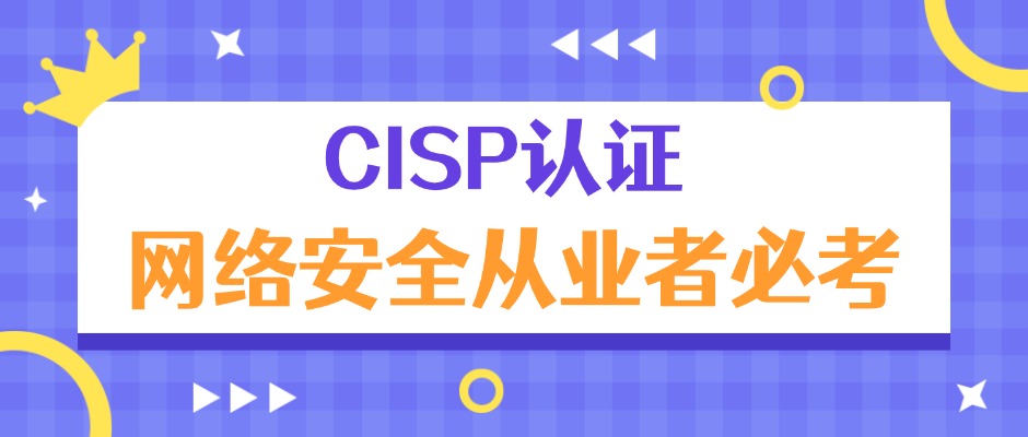 网络安全从业者必考：CISP认证——升职加薪的“硬通货”