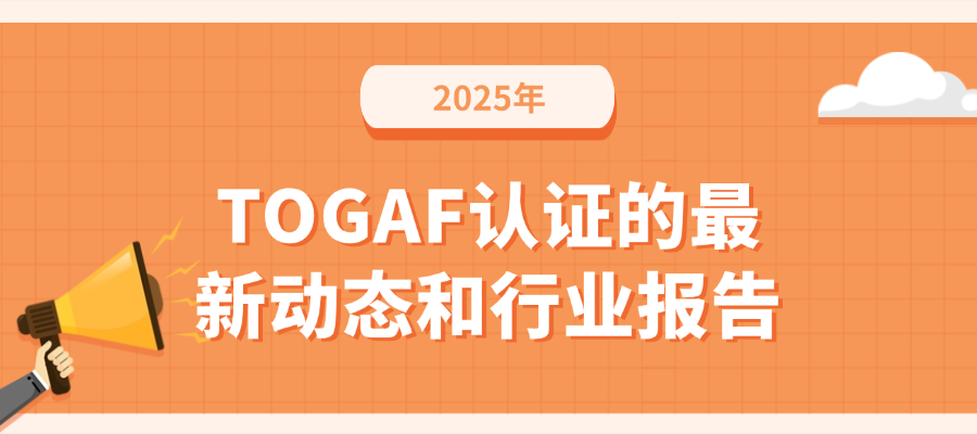 2025年TOGAF认证的最新动态和行业报告