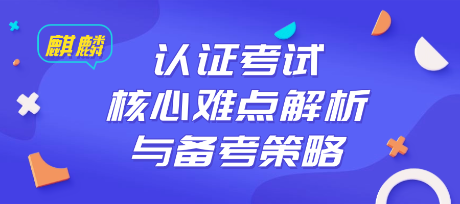 麒麟认证考试核心难点解析与备考策略