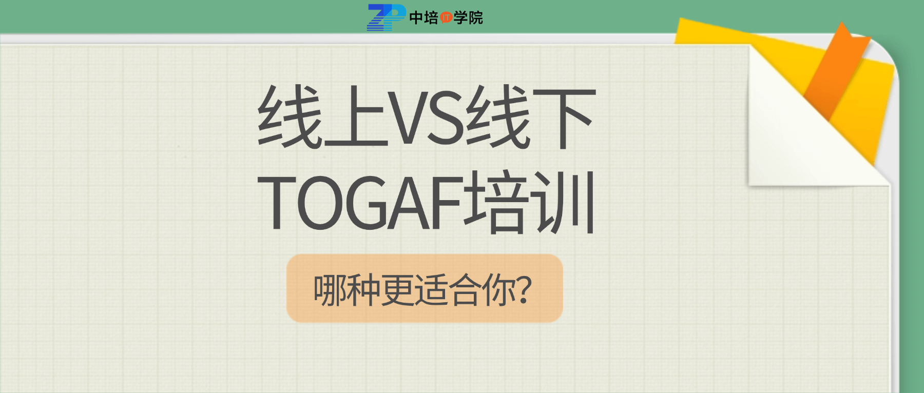 线上VS线下TOGAF培训：哪种更适合你？