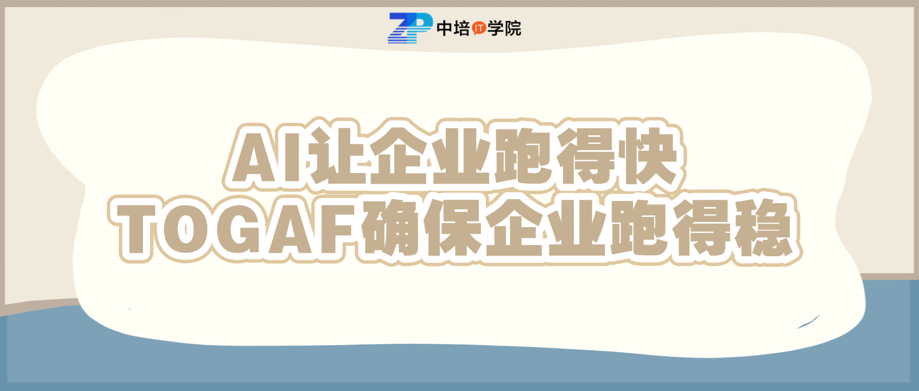 不懂AI的架构师会被取代？TOGAF给出破局答案