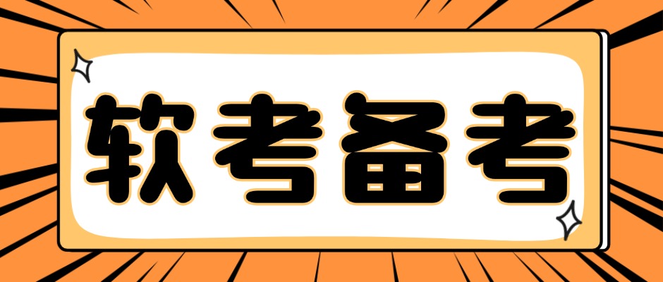 别错过！2025年软考刚结束，现在备战2026年正当时