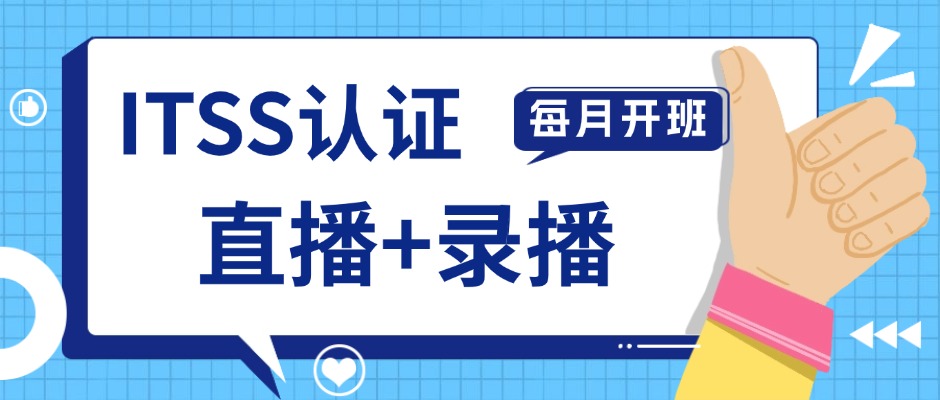中培IT学院ITSS培训：直播+录播，一站式取证无忧