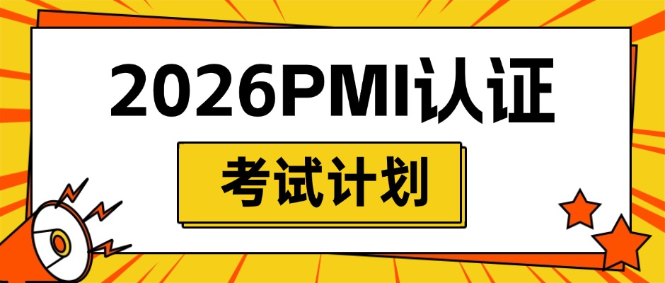 2026年度PMI认证考试计划正式公布！