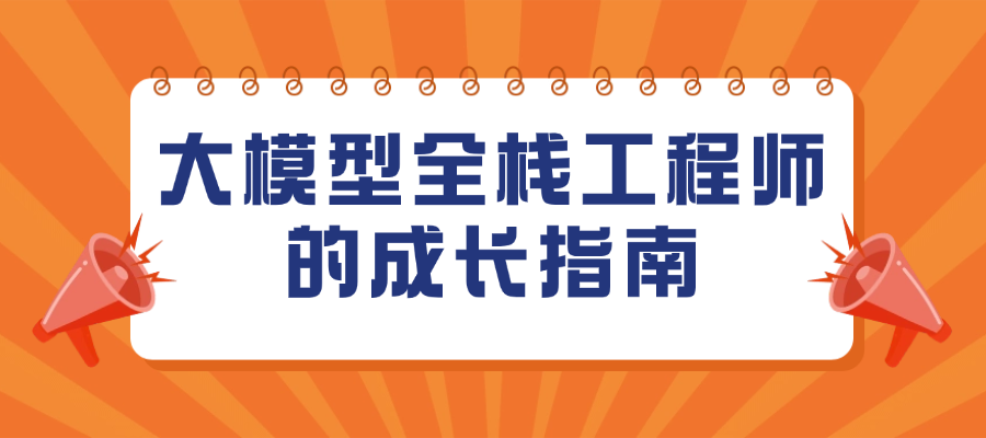 大模型全栈工程师的成长指南