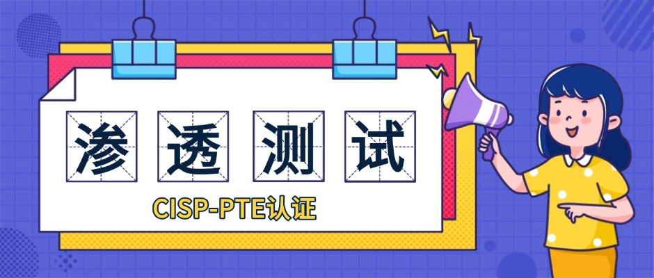 渗透测试领域的“国字号”认证：CISP-PTE全解析