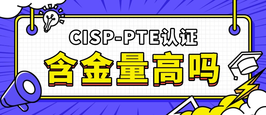 一本让HR秒懂的证书：CISP-PTE的含金量有多高？