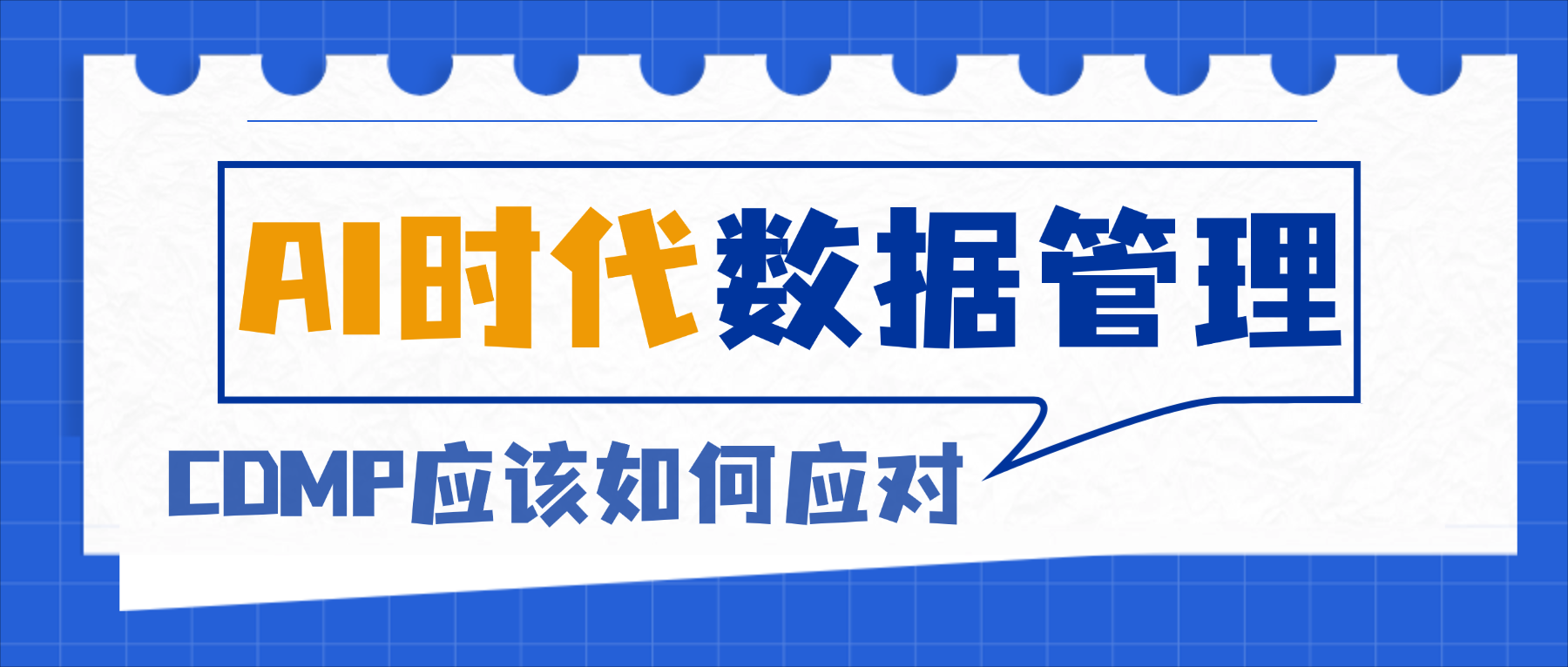 AI时代的数据管理新挑战：CDMP认证如何应对