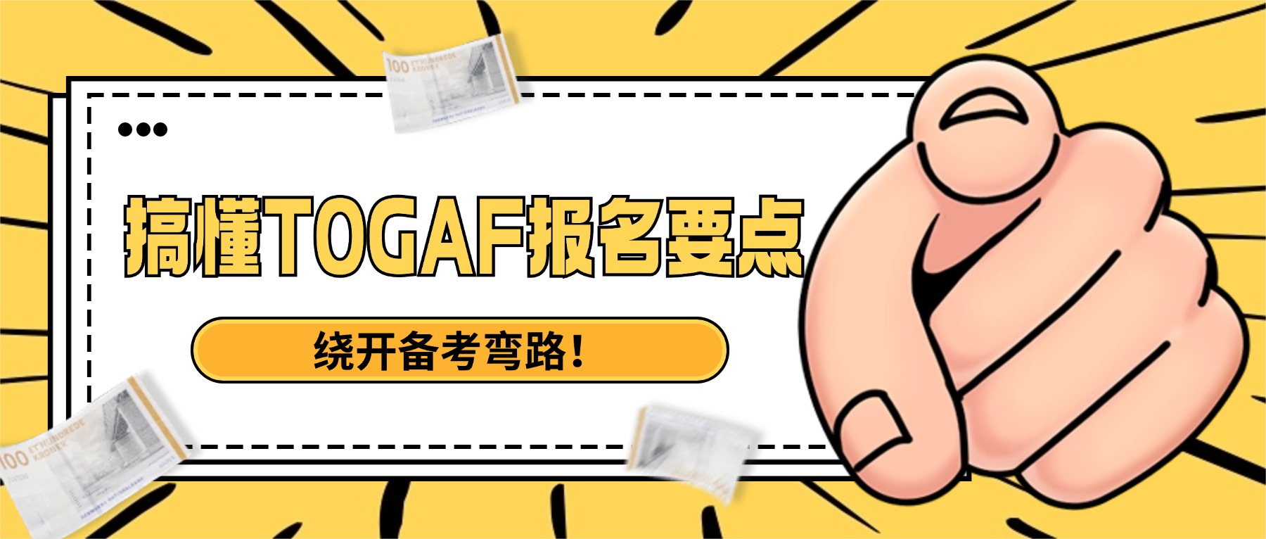 搞懂TOGAF报名要点,绕开备考弯路!.jpg