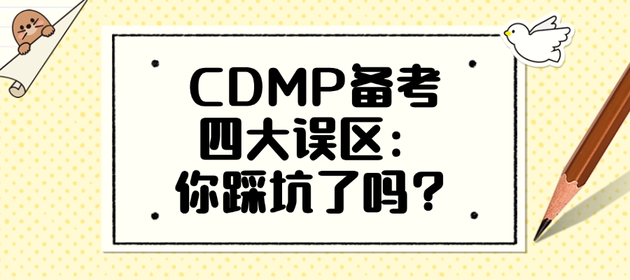 你的CDMP备考方法对吗？盘点最常见的四大误区