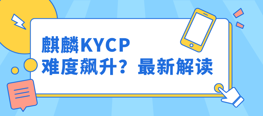 麒麟KYCP难度飙升?最新解读.png