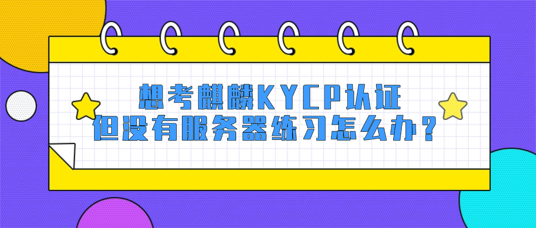 身边没有麒麟服务器？你依然可以高效备考KYCP