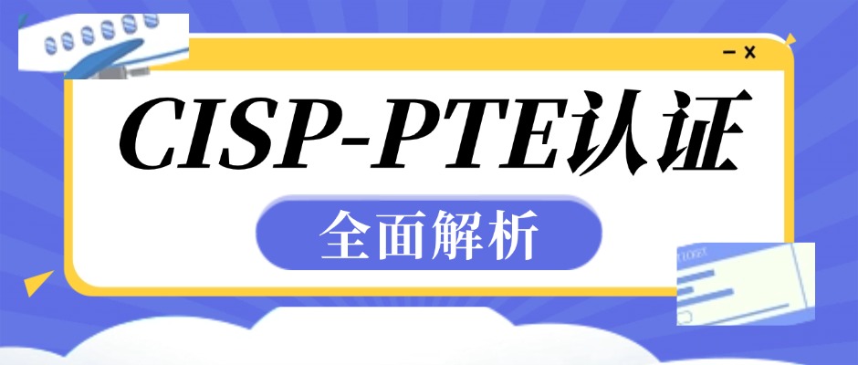 一篇文章读懂CISP-PTE：报考到拿证的全景图