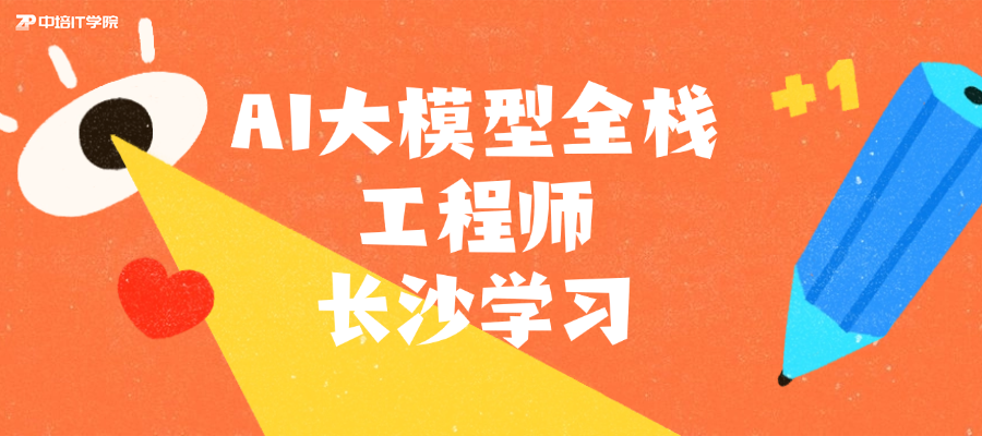 AI大模型全栈工程师--12月长沙培训班招生中