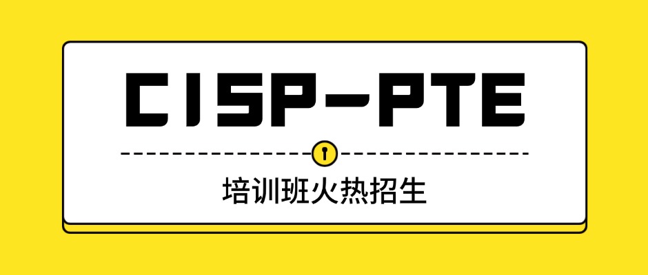 【官方授权】CISP-PTE认证培训，独家靶场+名师带队