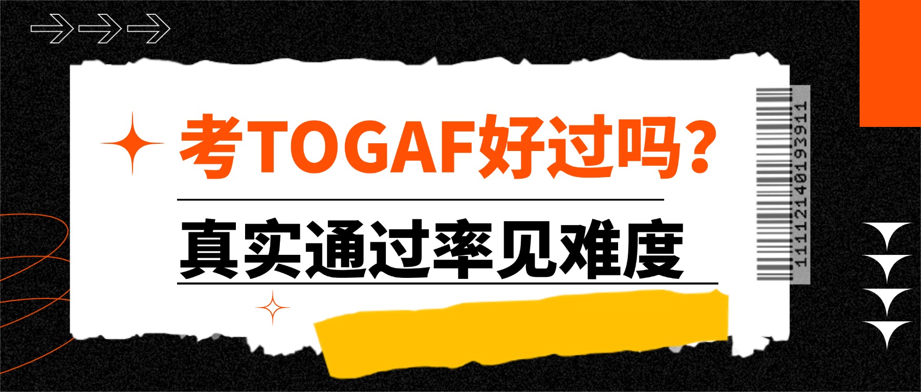 考TOGAF好过吗？真实通过率见难度