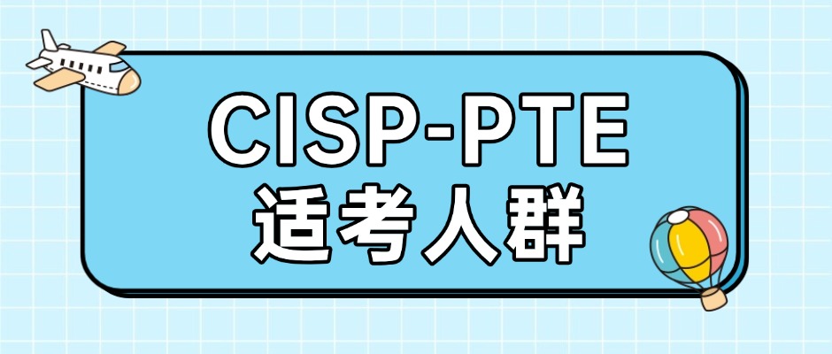 你适合考CISP-PTE吗？网络安全/运维/在校生的进阶首选
