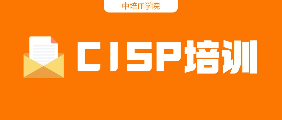 CISP考证推荐一家靠谱的培训机构--中培IT学院