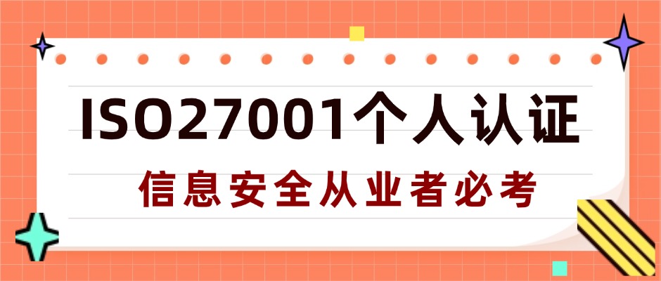 信息安全从业者必考：ISO27001个人认证全解析