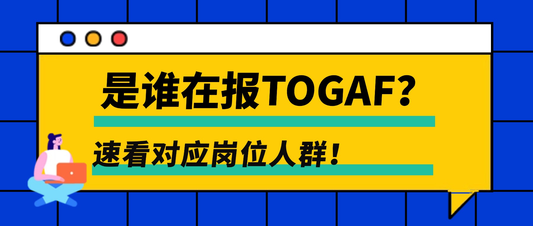 是谁在报TOGAF？速看对应岗位人群！