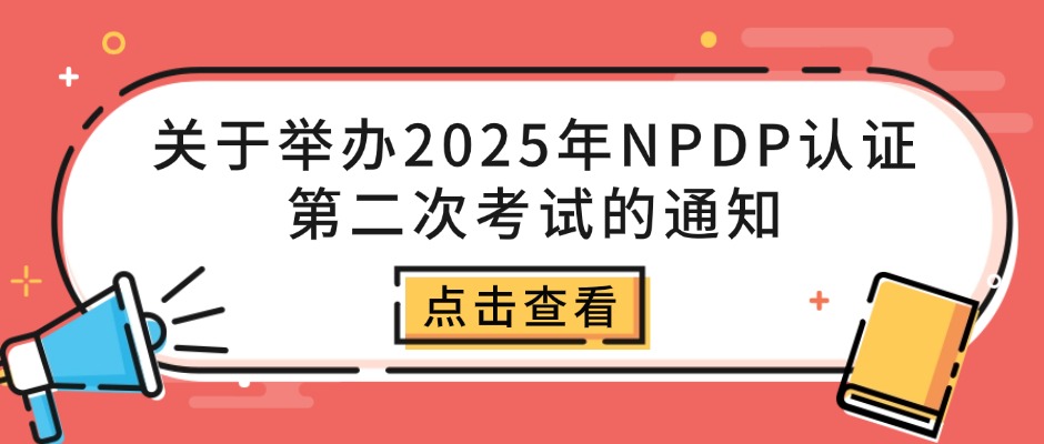 关于举办2025年NPDP认证项目第二次考试的通知