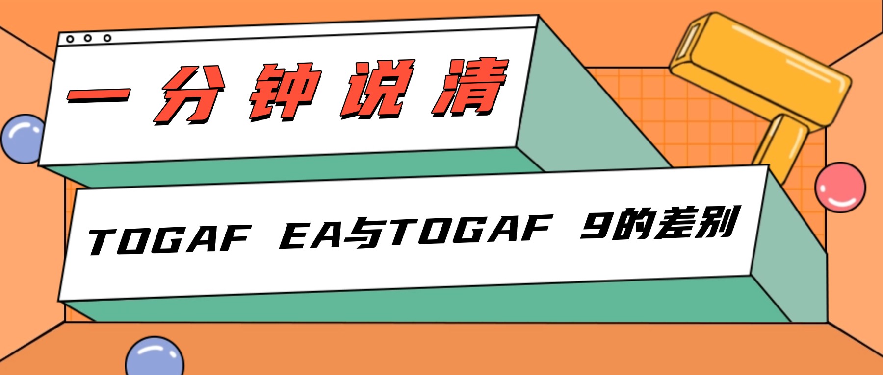一分钟说清TOGAF EA与TOGAF 9的差别
