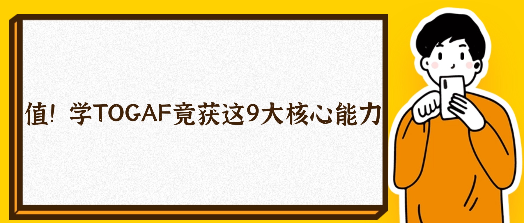 值！学TOGAF竟获这9大核心能力
