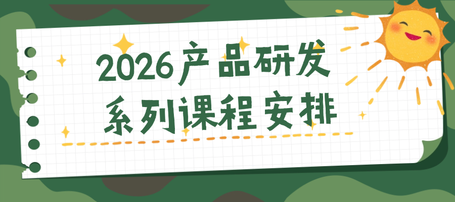 2026产品创新与研发管理系列课程